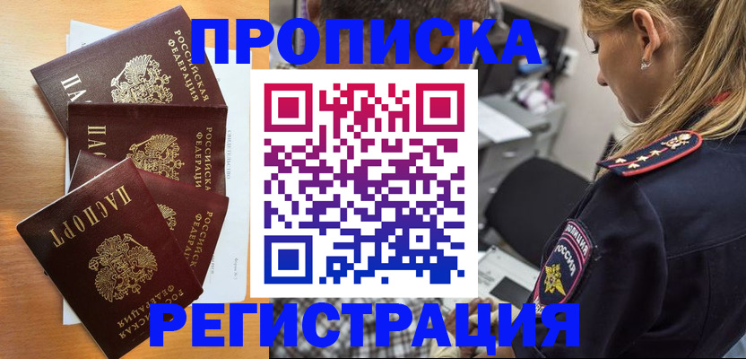 прописка штамп в Омске