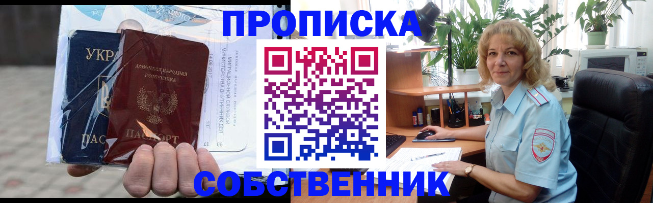 прописка в квартире в Омске