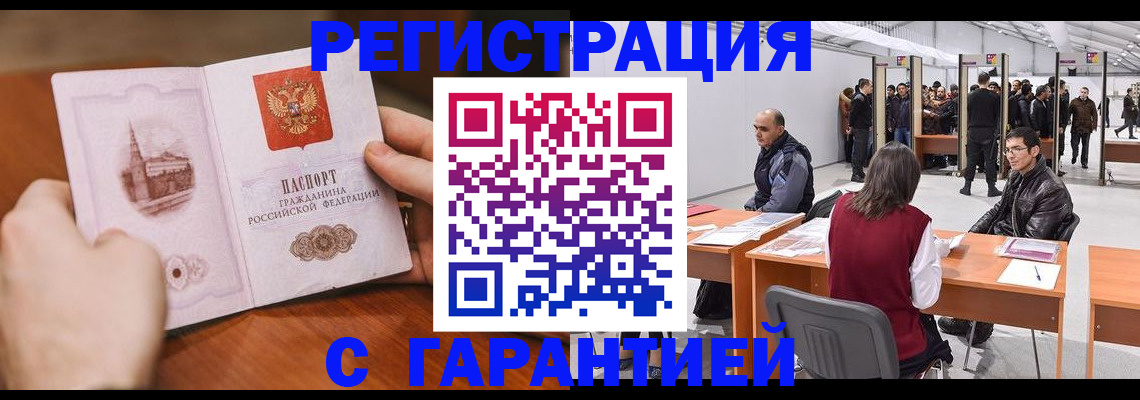 временная регистрация гарантия в Омске